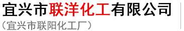 宜兴市联洋化工有限公司（宜兴市联阳化工厂）